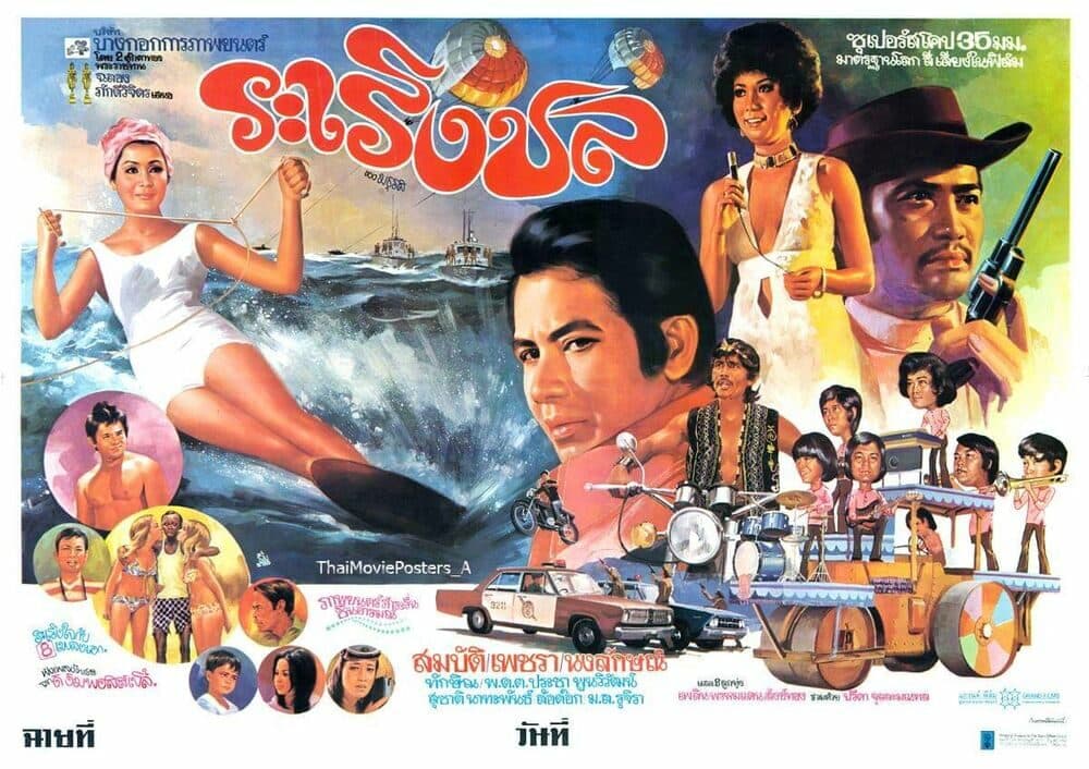 โปสเตอร์ภาพยนตร์ ระเริงชล ใช้เป็นพื้นหลัง