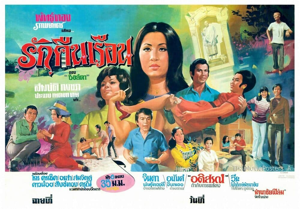 โปสเตอร์ภาพยนตร์ รักคืนเรือน ใช้เป็นพื้นหลัง