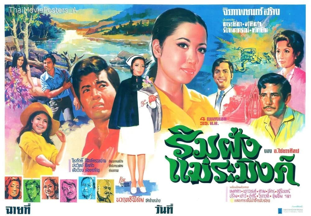 โปสเตอร์ภาพยนตร์ ริมฝั่งแม่ระมิงค์ ใช้เป็นพื้นหลัง