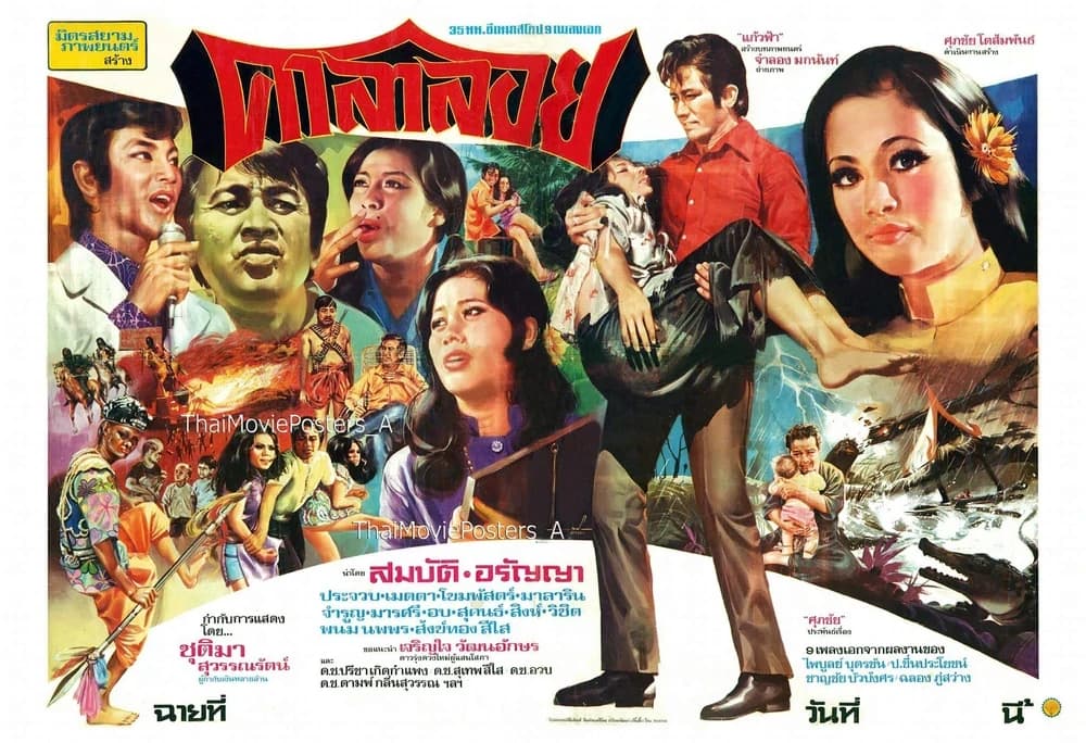 โปสเตอร์ภาพยนตร์ ศาลาลอย ใช้เป็นพื้นหลัง