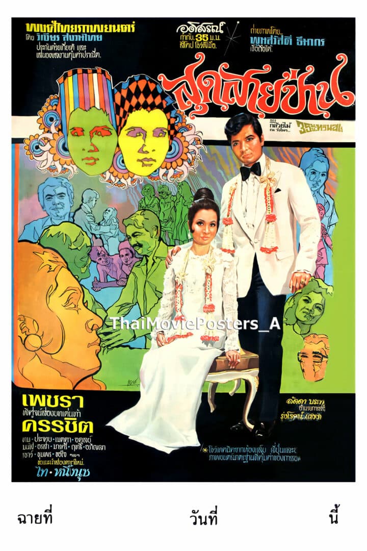 โปสเตอร์ภาพยนตร์ สุดสายป่าน ใช้เป็นพื้นหลัง