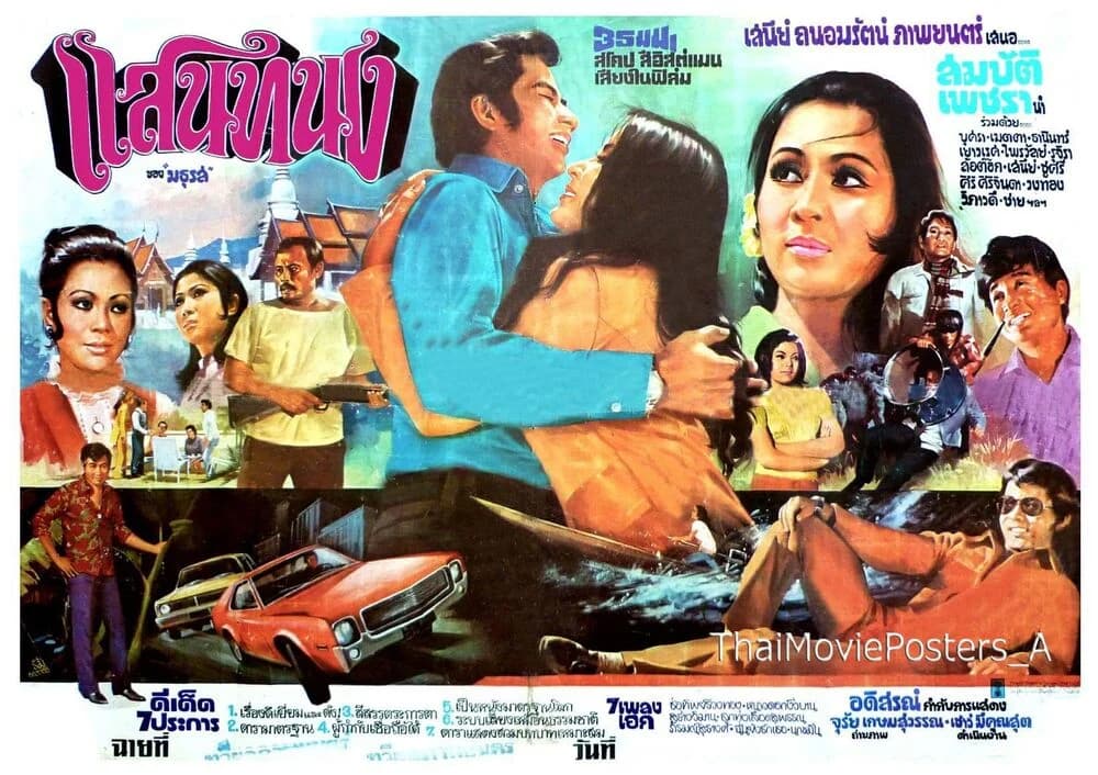 โปสเตอร์ภาพยนตร์ แสนทนง ใช้เป็นพื้นหลัง