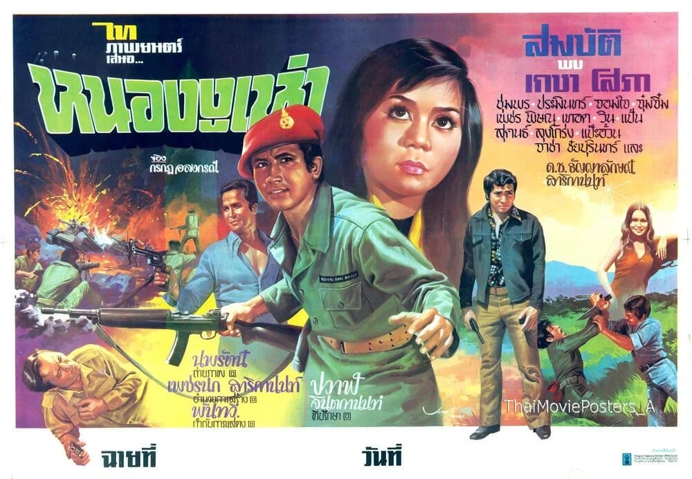 โปสเตอร์ภาพยนตร์ หนองงูเห่า ใช้เป็นพื้นหลัง