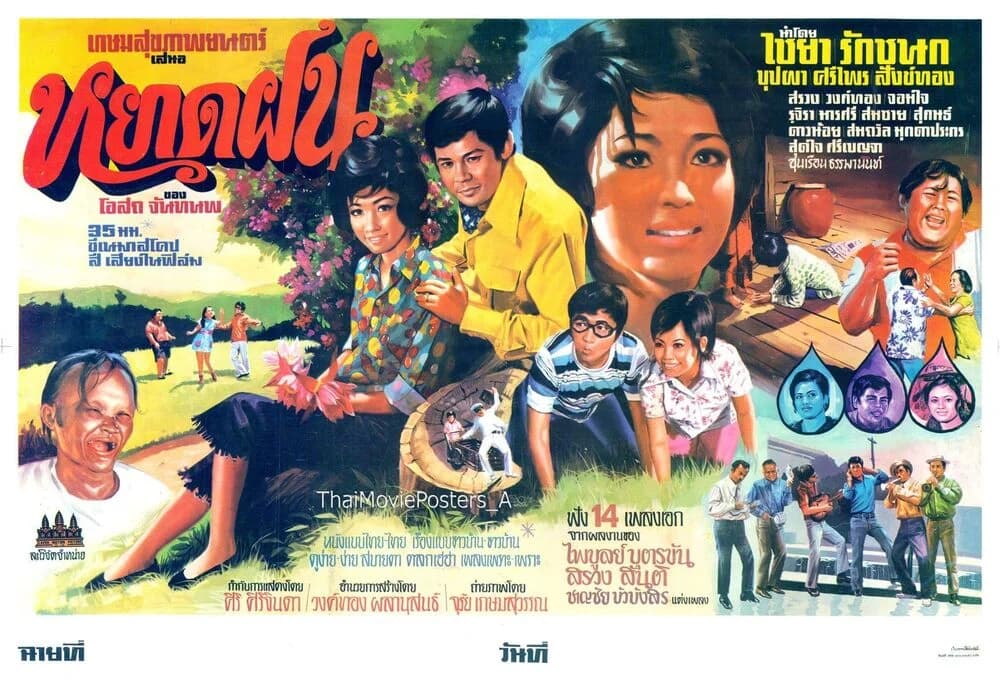 โปสเตอร์ภาพยนตร์ หยาดฝน ใช้เป็นพื้นหลัง