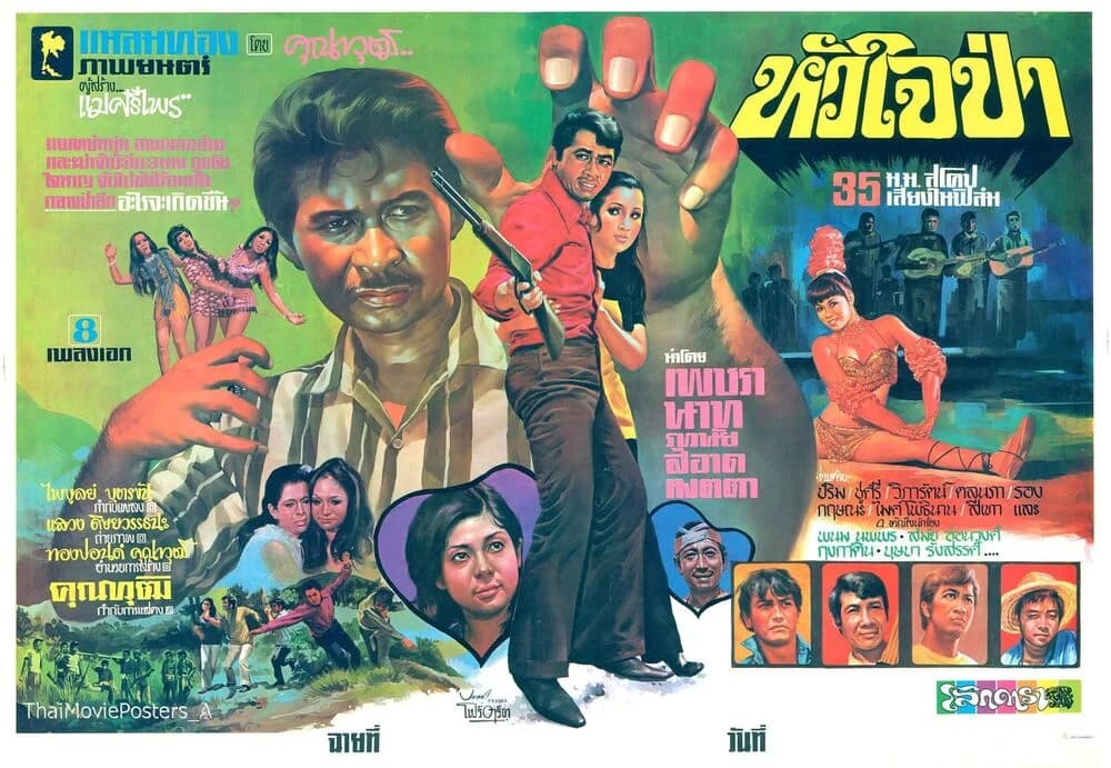 โปสเตอร์ภาพยนตร์ หัวใจป่า ใช้เป็นพื้นหลัง