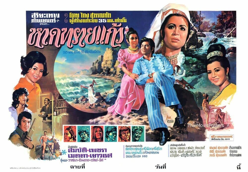 โปสเตอร์ภาพยนตร์ หาดทรายแก้ว ใช้เป็นพื้นหลัง