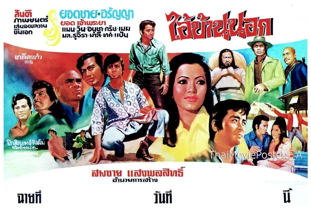 โปสเตอร์ภาพยนตร์ ไอ้บ้านนอก ใช้เป็นพื้นหลัง