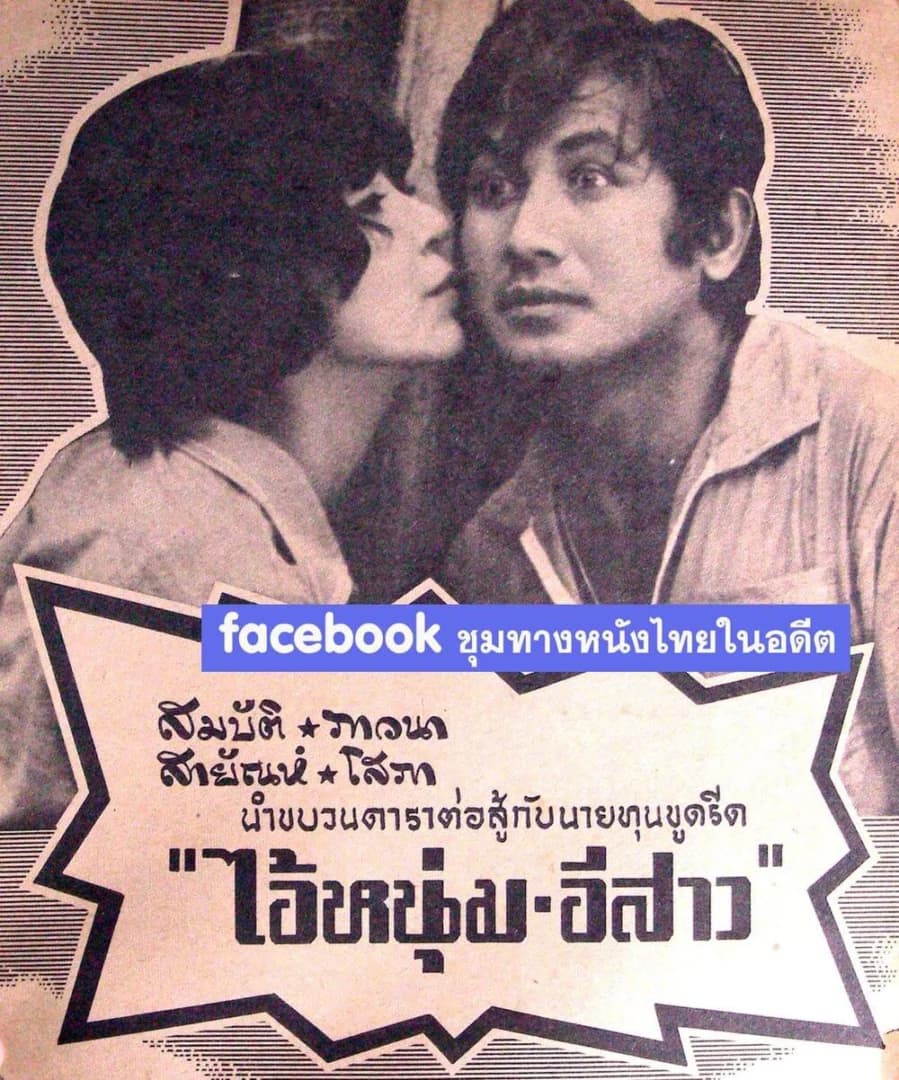 โปสเตอร์ภาพยนตร์ ไอ้หนุ่ม - อีสาว ใช้เป็นพื้นหลัง
