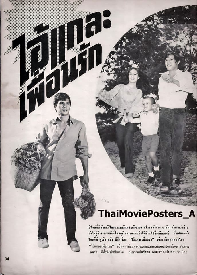 โปสเตอร์ภาพยนตร์ ไอ้แกละเพื่อนรัก ใช้เป็นพื้นหลัง