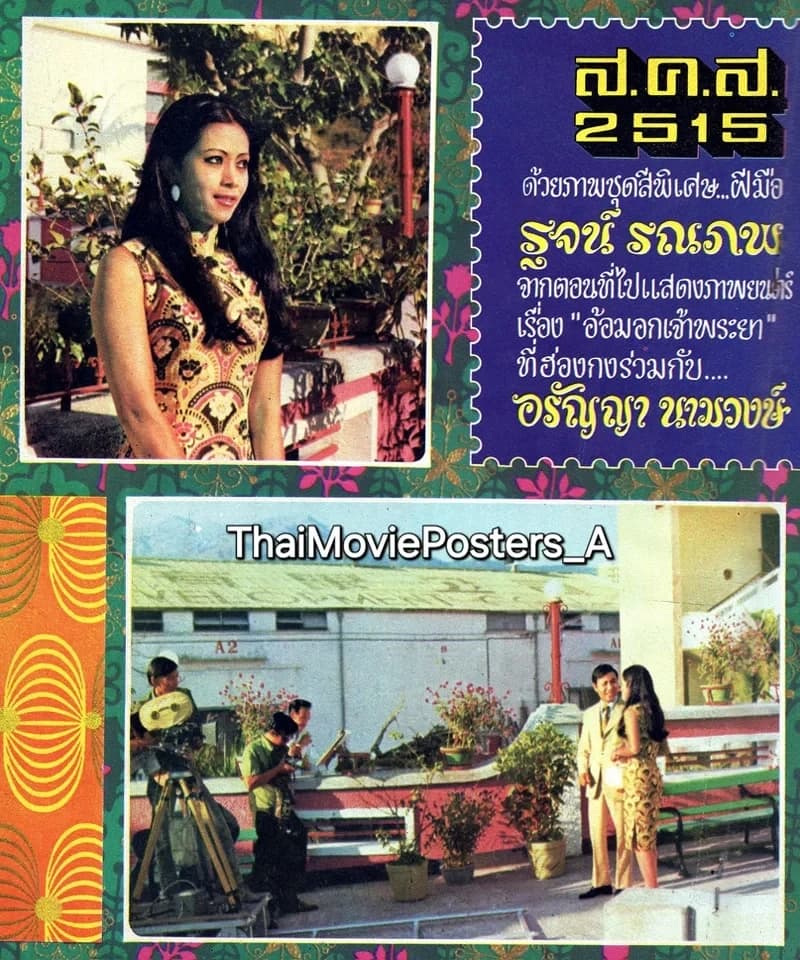 โปสเตอร์ภาพยนตร์ อ้อมอกเจ้าพระยา ใช้เป็นพื้นหลัง