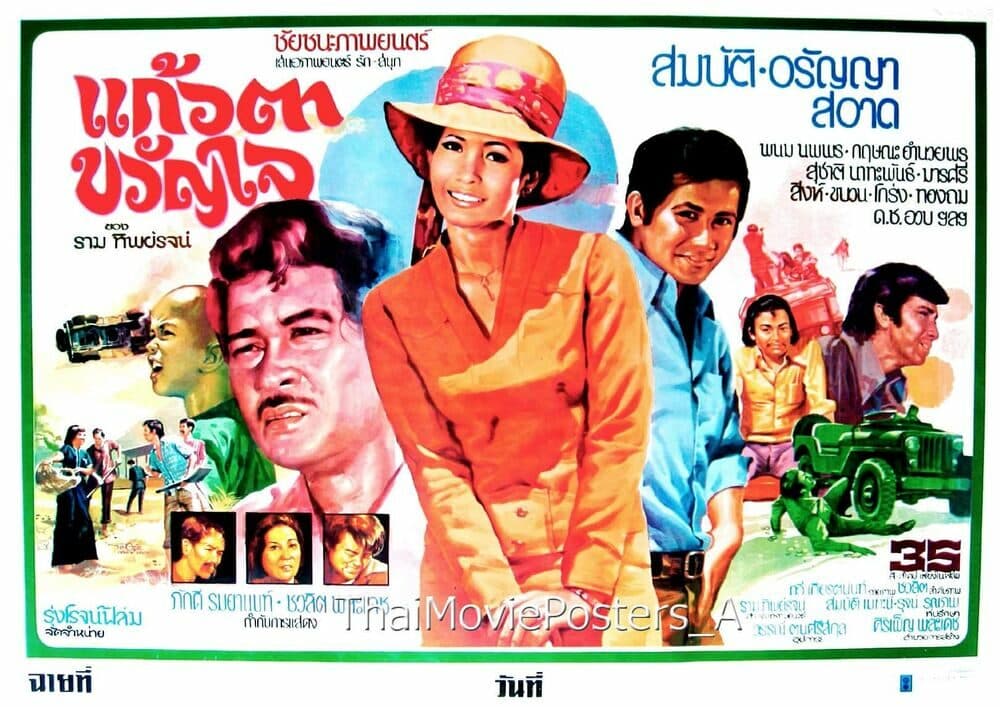 โปสเตอร์ภาพยนตร์ แก้วตาขวัญใจ ใช้เป็นพื้นหลัง