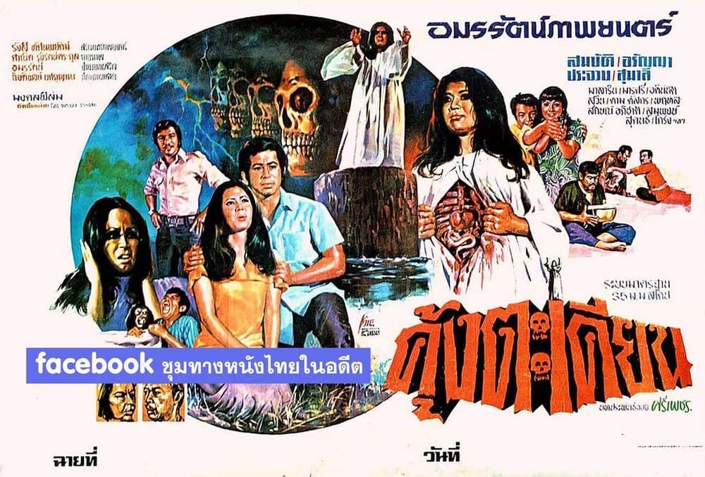 โปสเตอร์ภาพยนตร์ คุ้งตะเคียน ใช้เป็นพื้นหลัง