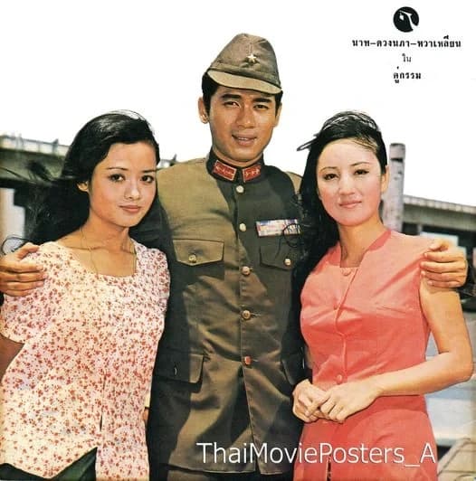 โปสเตอร์ภาพยนตร์ คู่กรรม (2516) - Thai Content DB