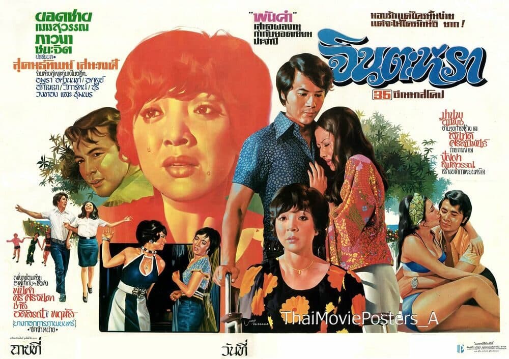 โปสเตอร์ภาพยนตร์ จินตะหรา ใช้เป็นพื้นหลัง