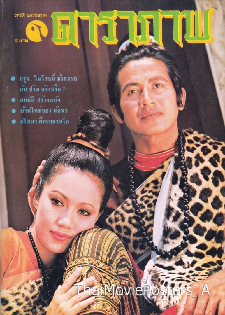 โปสเตอร์ภาพยนตร์ ชูชก กัณหา ชาลี ใช้เป็นพื้นหลัง