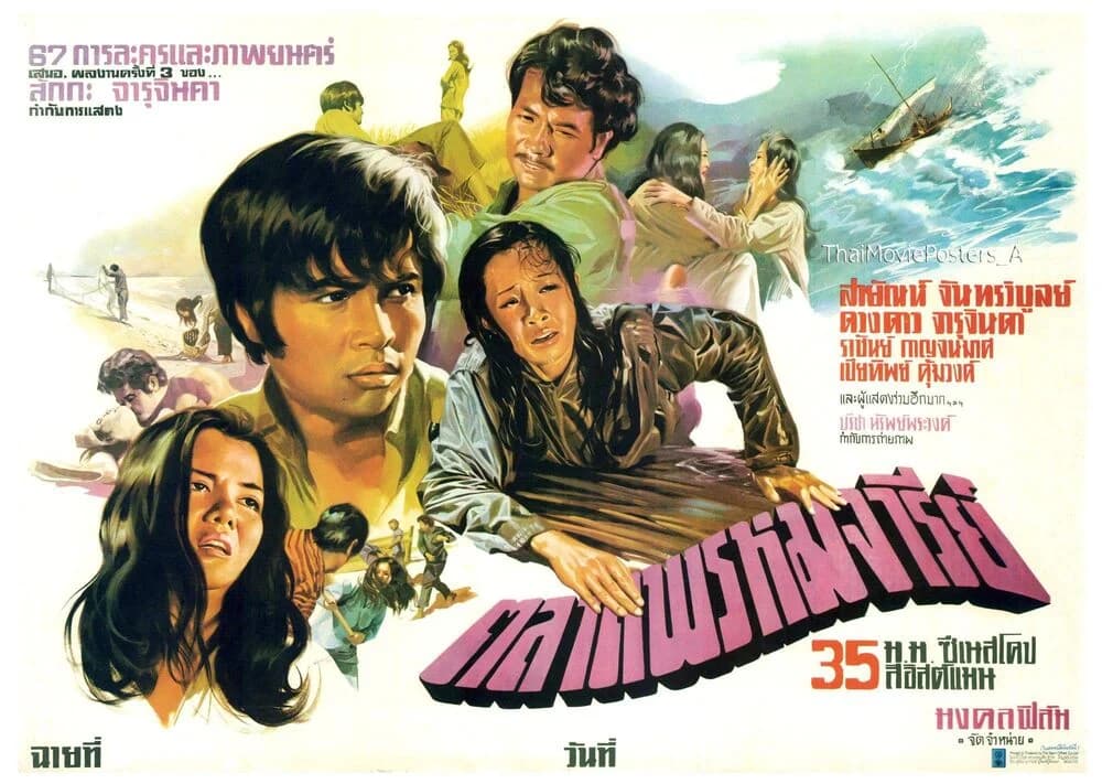 โปสเตอร์ภาพยนตร์ ตลาดพรหมจารีย์ ใช้เป็นพื้นหลัง