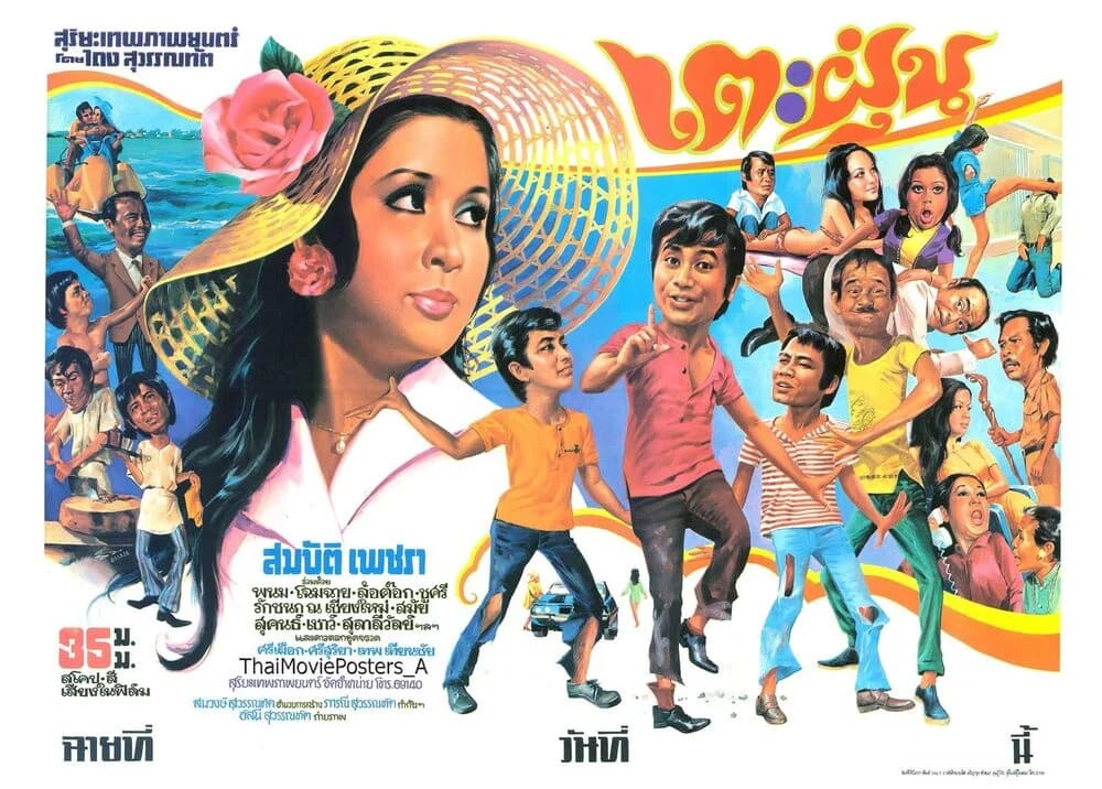 โปสเตอร์ภาพยนตร์ เตะฝุ่น ใช้เป็นพื้นหลัง