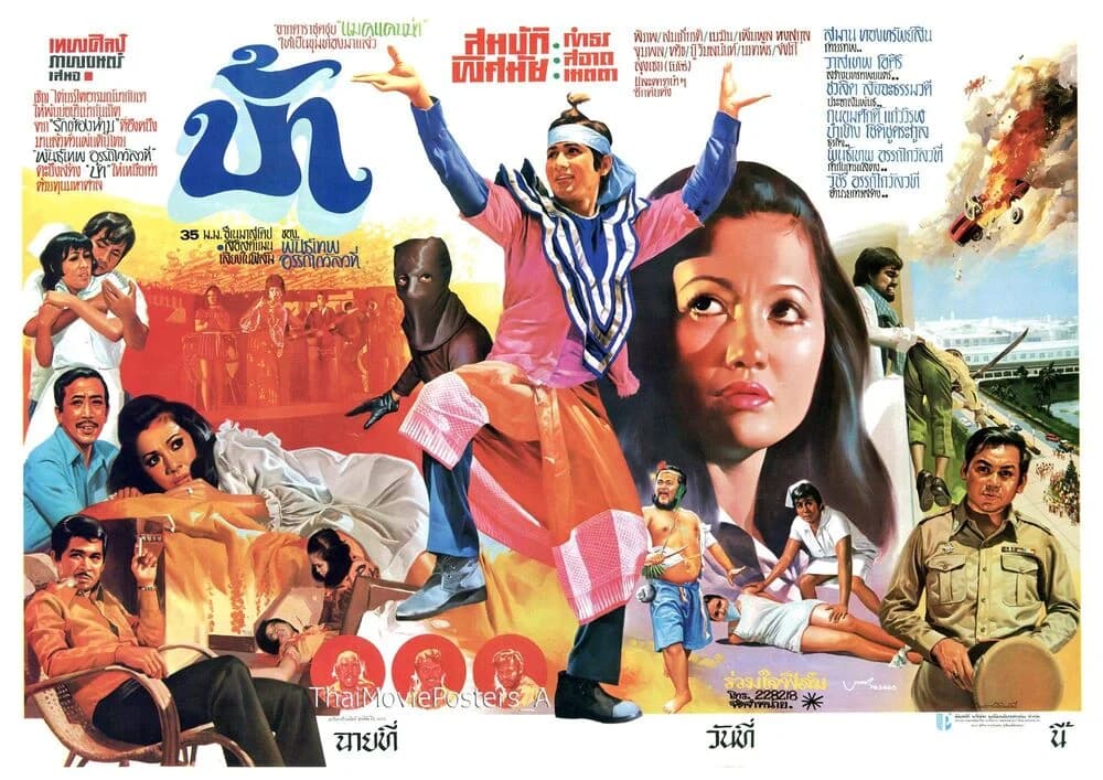 โปสเตอร์ภาพยนตร์ บ้า ใช้เป็นพื้นหลัง