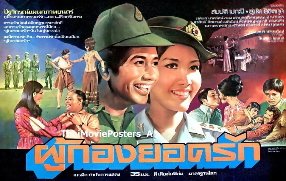 โปสเตอร์ภาพยนตร์ ผู้กองยอดรัก ใช้เป็นพื้นหลัง