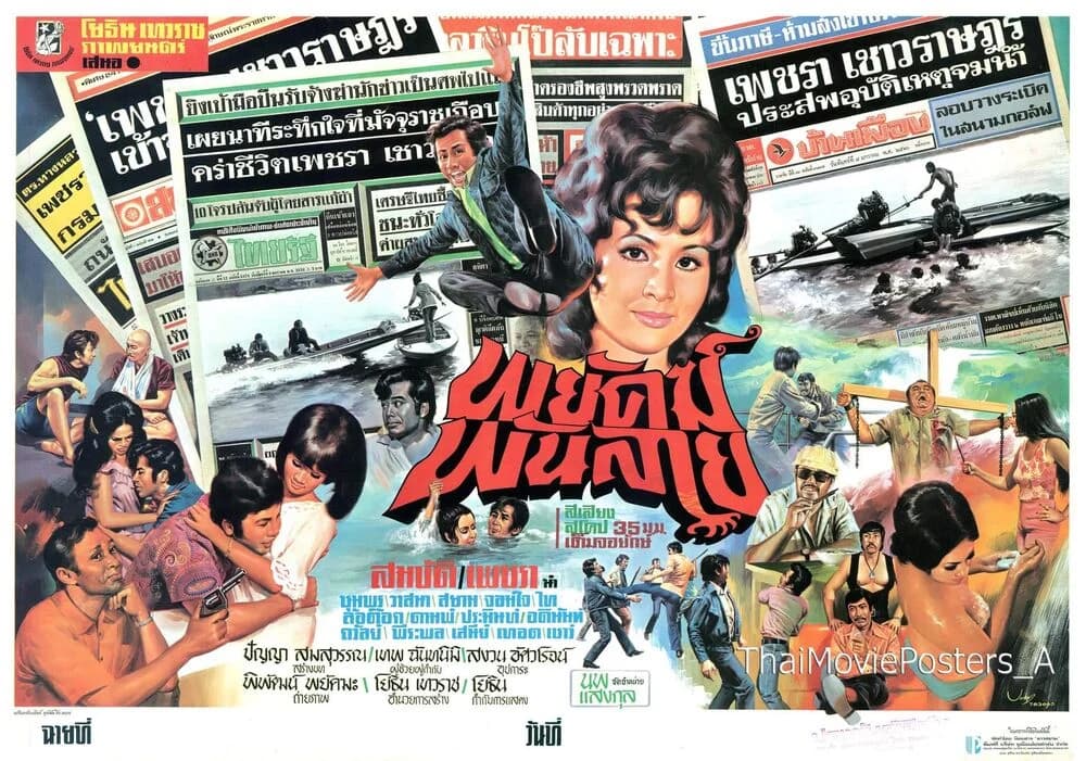 โปสเตอร์ภาพยนตร์ พยัคฆ์พันลาย ใช้เป็นพื้นหลัง