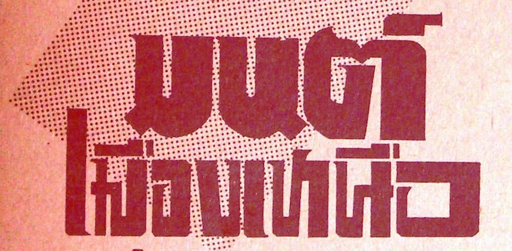 โปสเตอร์ภาพยนตร์ มนต์เมืองเหนือ ใช้เป็นพื้นหลัง