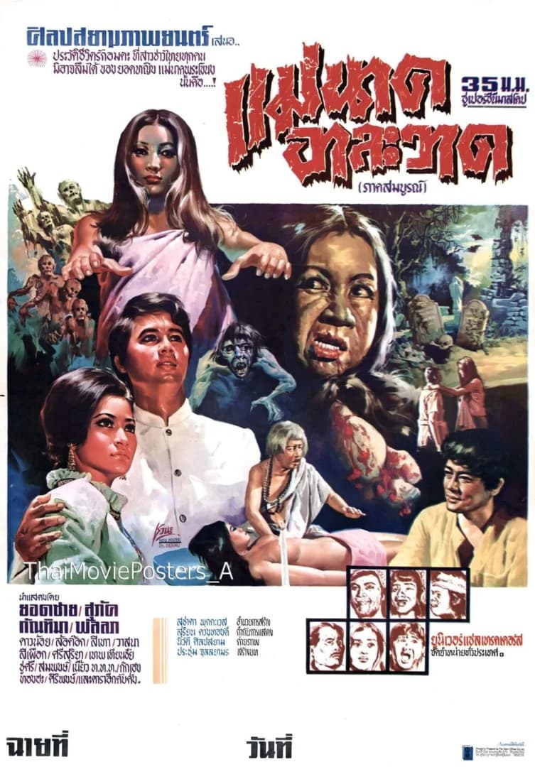 โปสเตอร์ภาพยนตร์ แม่นาคอาละวาด ใช้เป็นพื้นหลัง