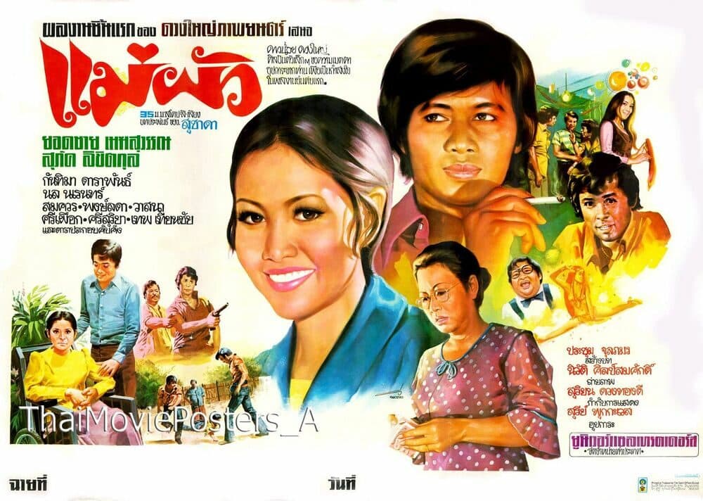 โปสเตอร์ภาพยนตร์ แม่ผัว ใช้เป็นพื้นหลัง