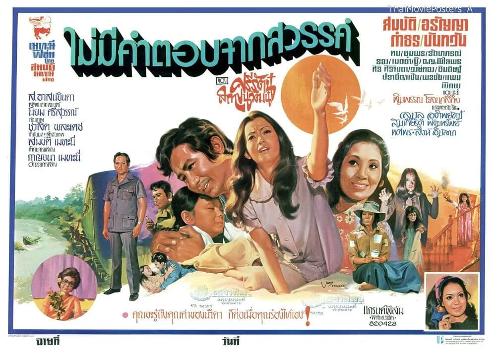 โปสเตอร์ภาพยนตร์ ไม่มีคำตอบจากสวรรค์ ใช้เป็นพื้นหลัง