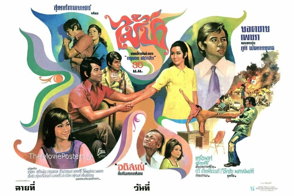 โปสเตอร์ภาพยนตร์ ไม้ป่า ใช้เป็นพื้นหลัง