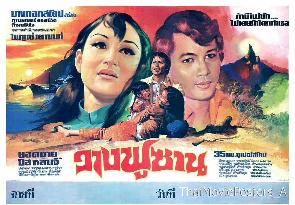 โปสเตอร์ภาพยนตร์ วางฟูซาน ใช้เป็นพื้นหลัง