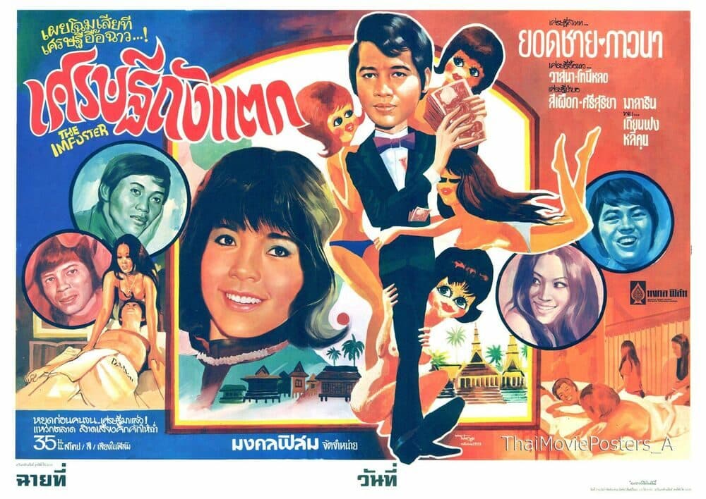 โปสเตอร์ภาพยนตร์ เศรษฐีถังแตก ใช้เป็นพื้นหลัง
