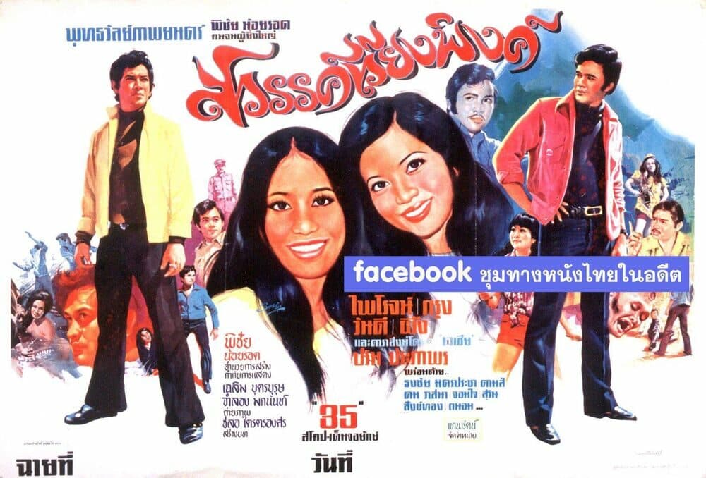 โปสเตอร์ภาพยนตร์ สวรรค์เวียงพิงค์ ใช้เป็นพื้นหลัง