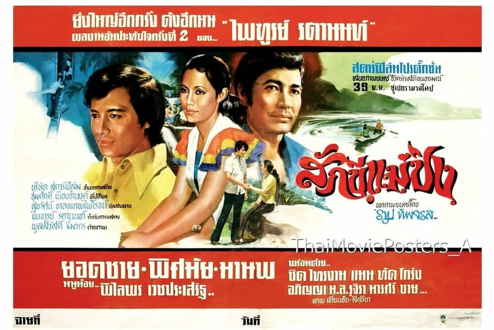 โปสเตอร์ภาพยนตร์ สักขีแม่ปิง ใช้เป็นพื้นหลัง