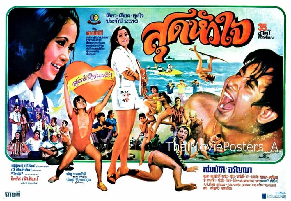 โปสเตอร์ภาพยนตร์ สุดหัวใจ ใช้เป็นพื้นหลัง