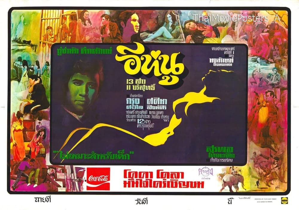 โปสเตอร์ภาพยนตร์ อีหนู (13 สาว 11 บริสุทธิ์) ใช้เป็นพื้นหลัง