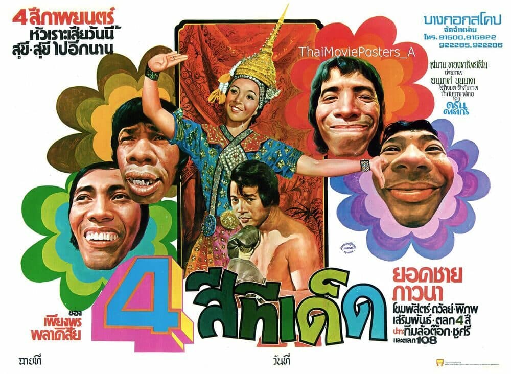 โปสเตอร์ภาพยนตร์ 4 สีทีเด็ด ใช้เป็นพื้นหลัง