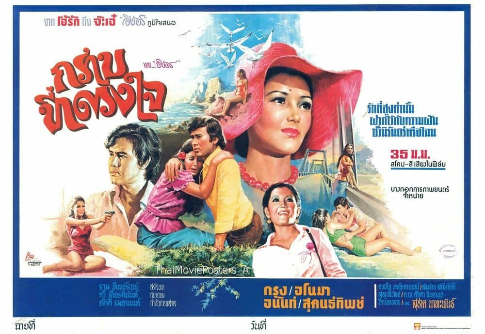 โปสเตอร์ภาพยนตร์ กราบที่ดวงใจ ใช้เป็นพื้นหลัง