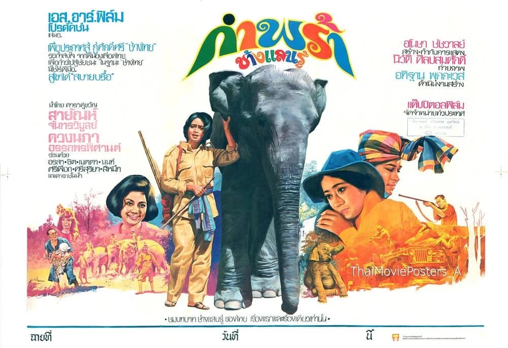 โปสเตอร์ภาพยนตร์ กำพร้าช้างแสนรู้ ใช้เป็นพื้นหลัง