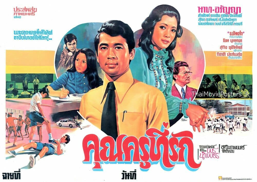 โปสเตอร์ภาพยนตร์ คุณครูที่รัก ใช้เป็นพื้นหลัง