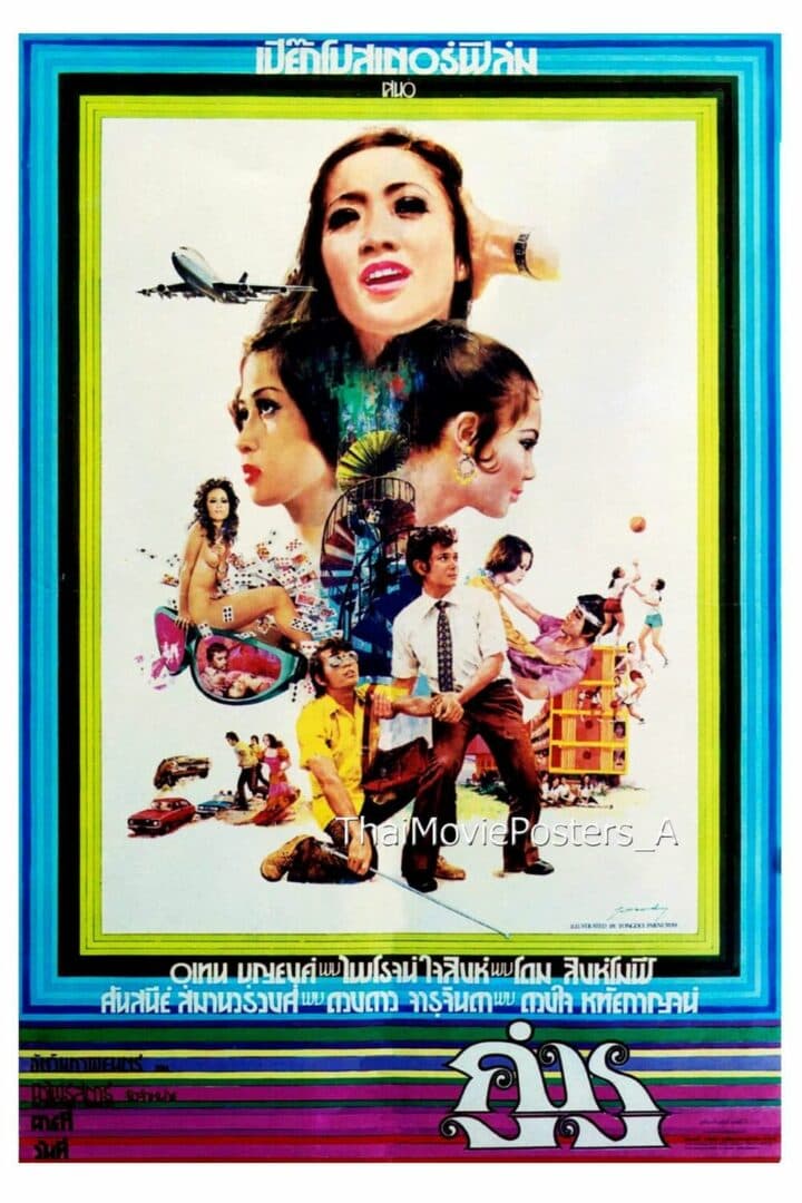 โปสเตอร์ภาพยนตร์ คู่หู ใช้เป็นพื้นหลัง