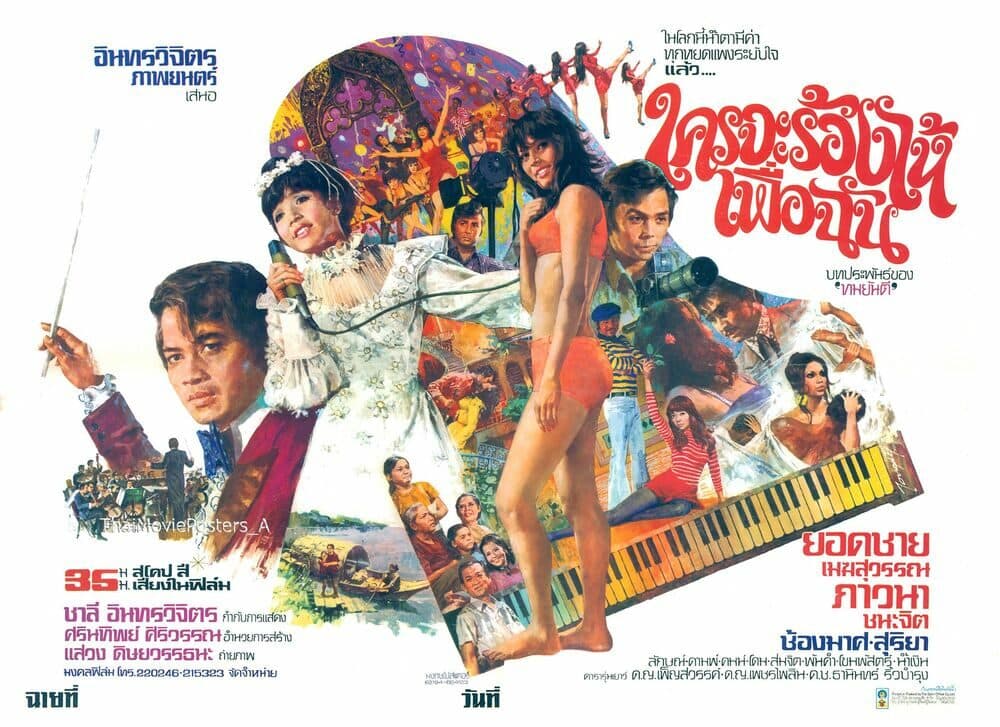 โปสเตอร์ภาพยนตร์ ใครจะร้องไห้เพื่อฉัน ใช้เป็นพื้นหลัง