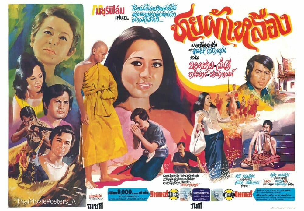 โปสเตอร์ภาพยนตร์ ชายผ้าเหลือง ใช้เป็นพื้นหลัง