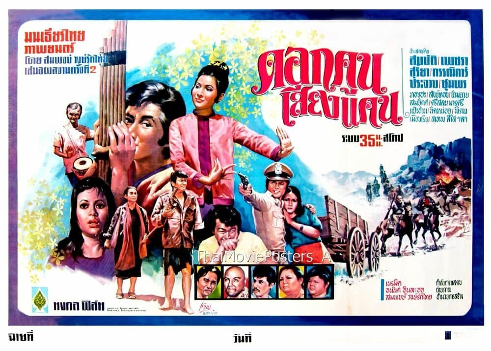 โปสเตอร์ภาพยนตร์ ดอกคูนเสียงแคน ใช้เป็นพื้นหลัง