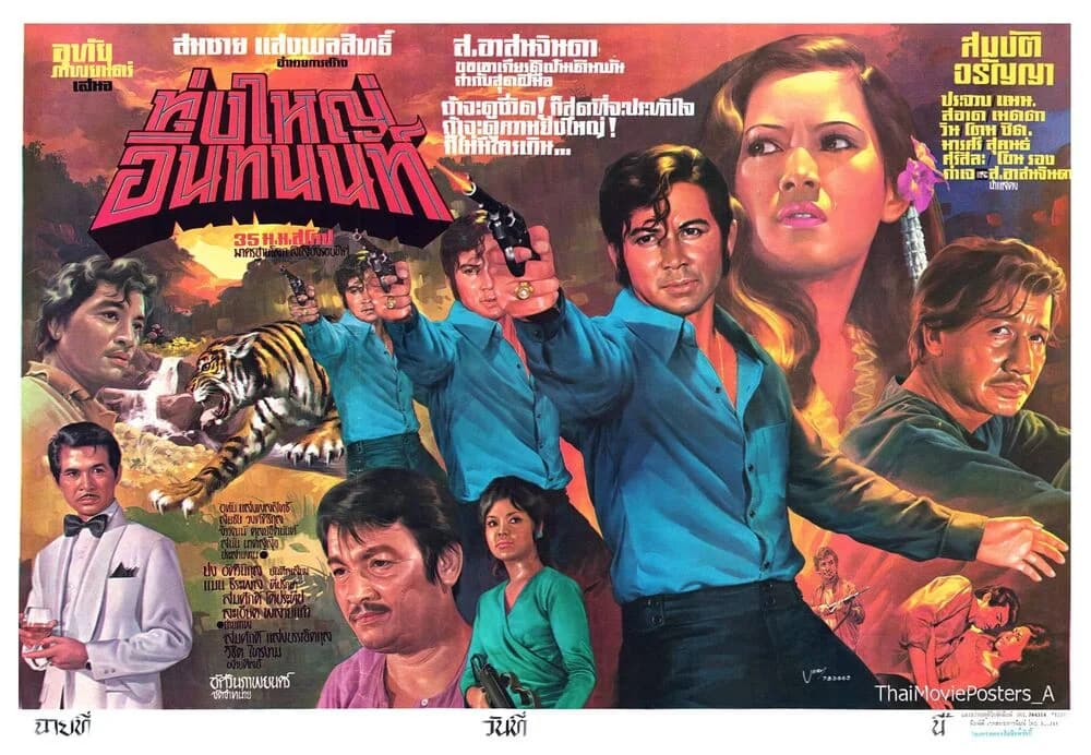 โปสเตอร์ภาพยนตร์ ทุ่งใหญ่อินทนนท์ ใช้เป็นพื้นหลัง