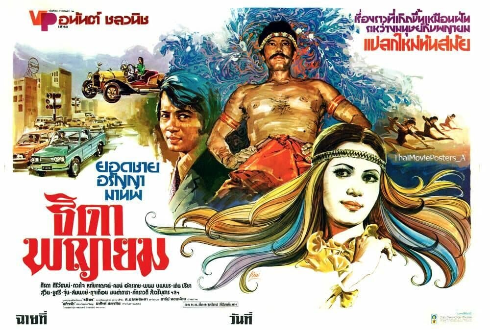 โปสเตอร์ภาพยนตร์ ธิดาพญายม ใช้เป็นพื้นหลัง