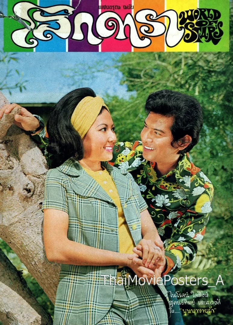 โปสเตอร์ภาพยนตร์ บุษบาขายรัก ใช้เป็นพื้นหลัง