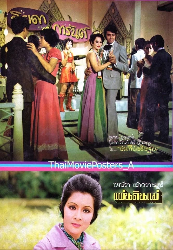 โปสเตอร์ภาพยนตร์ ประทีปอธิษฐาน ใช้เป็นพื้นหลัง