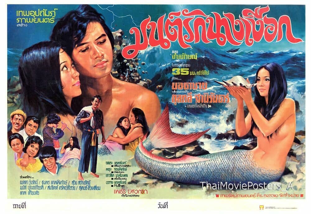 โปสเตอร์ภาพยนตร์ มนต์รักนางเงือก ใช้เป็นพื้นหลัง