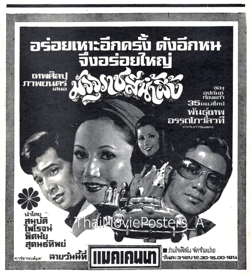 โปสเตอร์ภาพยนตร์ มัจจุราชสีน้ำผึ้ง ใช้เป็นพื้นหลัง