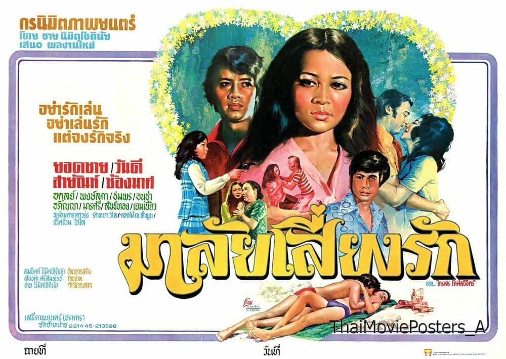 โปสเตอร์ภาพยนตร์ มาลัยเสี่ยงรัก ใช้เป็นพื้นหลัง